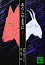 【中古】あらしのよるに 1/ きむらゆういち