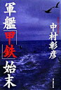 【中古】軍艦「甲鉄」始末 / 中村彰彦