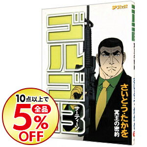 中古 ゴルゴ13139/さいとうたかを