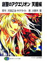 【中古】創聖のアクエリオン-天翅編- / 大野木寛