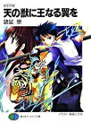 【中古】天の獣に王なる翼を−白王烈紀− / 諸星崇