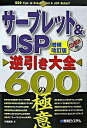【中古】サーブレット&JSP逆引き大全600の極意 / 川崎克巳