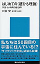 【中古】【全品10倍!9/15限定】はじめての<超ひも理論>−宇宙・力・時間の謎を解く− / 川合光