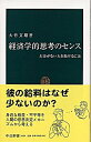 経済学的思考のセンス / 大竹文雄