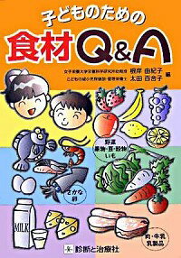 【中古】子どものための食材Q＆A / 