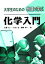 【中古】大学生のための例題で学ぶ化学入門 / 大野公一