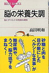 【中古】脳の栄養失調−脳とダイエットの危険な関係− / 高田明和