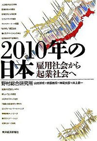 【中古】2010年の日本−雇用社会から起業社会へ− / 野村総合研究所