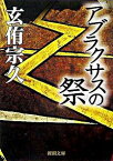 【中古】アブラクサスの祭 / 玄侑宗久