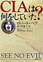 【中古】CIAは何をしていた? / ロバート・ベア