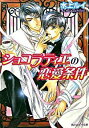 【中古】ショコラティエの恋愛条件 / 水上ルイ ボーイズラブ小説