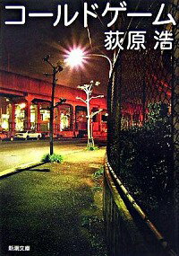 【中古】コールドゲーム / 荻原浩