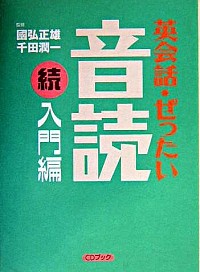 【中古】英会話 ぜったい 音読－続 入門編－ / 國弘正雄／千田潤一【監修】