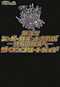 【中古】第3次スーパーロボット大戦α 終焉の銀河へ ザ コンプリートガイド / メディアワークス