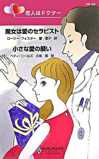 【中古】恋人はドクター−魔女は愛のセラピスト／小さな愛の願い− / ローリー・フォスター／ベティ・ニールズ