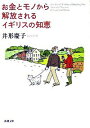 【中古】お金とモノから解放されるイギリスの知恵 / 井形慶子