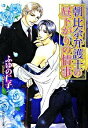 朝比奈弁護士の昼下がりの情事 / ふゆの仁子 ボーイズラブ小説