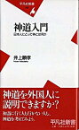 【中古】神道入門 / 井上順孝