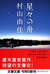 【中古】【全品10倍！5/10限定】星々の舟 / 村山由佳