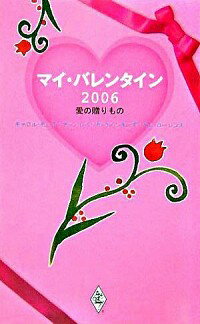 【中古】マイ・バレンタイン2006−愛の贈りもの− / キャロル・モーティマー／レベッカ・ウインターズ／キム・ローレンス