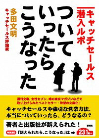 【中古】ついていったら、こうなった−キャッチセールス潜入ルポ− / 多田文明