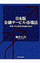 【中古】日本版金融サービス・市場法 / 楠本くに代