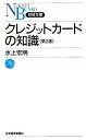 【中古】クレジットカードの知識 【第2版】 / 水上宏明