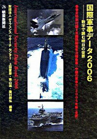 【中古】国際軍事データ 2006/ ディ