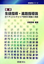 【中古】最新生徒指導・進路指導論 / 吉田辰雄