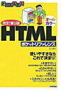 【中古】HTMLポケットリファレンス 【改訂第5版】 / シーズ