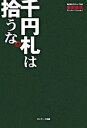 【中古】千円札は拾うな。 / 安田佳生