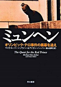 【中古】ミュンヘン / マイケル・バー＝ゾウハー／アイタン・ハーバー