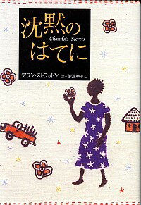 【中古】沈黙のはてに / アラン・ストラットン