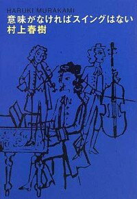 【中古】意味がなければスイングはない / 村上春樹