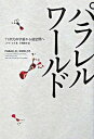 【中古】パラレルワールド / ミチオ・カク