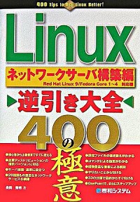 【中古】Linux逆引き大全400の極意　ネットワークサーバ構築編 / 長岡秀明