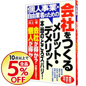 【中古】個人事業・自由業者のための会社をつくるメリット・デメリット本当のところズバリ！ / 井上修