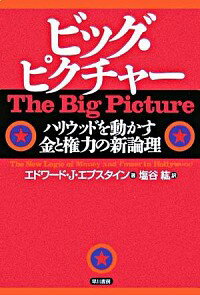 【中古】ビッグ・ピクチャー / エドワード・ジェイ・エプスタイン