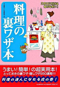 料理の裏ワザ本 / 平成暮らしの研究会