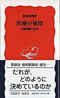 【中古】医療の値段 / 結城康博