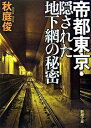 【中古】帝都東京・隠された地下網の秘密 / 秋庭俊