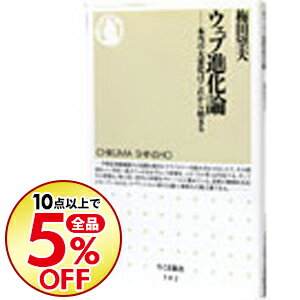 【中古】ウェブ進化論−本当の大変化はこれから始まる− / 梅田望夫