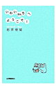 【中古】いわいさんちへようこそ! / 岩井俊雄(3)