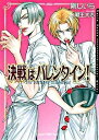 【中古】決戦はバレンタイン! / 剛しいら ボーイズラブ小説