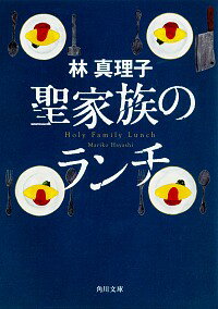 【中古】聖家族のランチ / 林真理子