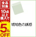 【中古】琥珀色の誘惑 / 義月粧子 ボーイズラブ小説