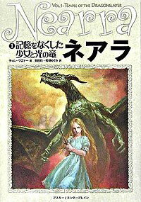 &nbsp;&nbsp;&nbsp; ネアラ(1)−記憶をなくした少女と光の竜− 単行本 の詳細 カテゴリ: 中古本 ジャンル: 料理・趣味・児童 児童読み物 出版社: アスキー レーベル: 作者: ティム・ワゴーナ カナ: ネアラ1キオクヲナクシタショウジョトヒカリノリュウ / ティムワゴーナ サイズ: 単行本 ISBN: 4757724683 発売日: 2005/11/09 関連商品リンク : ティム・ワゴーナ アスキー　