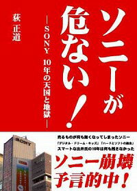 【中古】ソニーが危ない！−SONY　10年の天国と地獄− / 荻正道