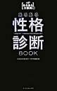 【中古】あるある性格診断BOOK / あるある性格診断ブック制作委員会【編】