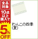 【中古】わんこの四季（夏） / 西山喜久恵【ナレーション】
